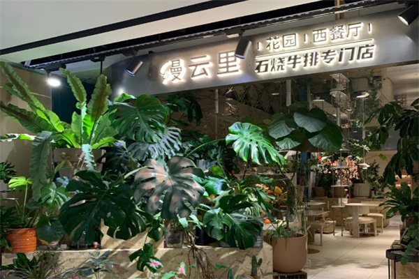 缦云里花园餐厅加盟