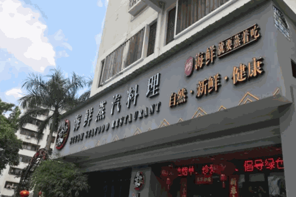 顺拾蒸海鲜蒸汽料理加盟