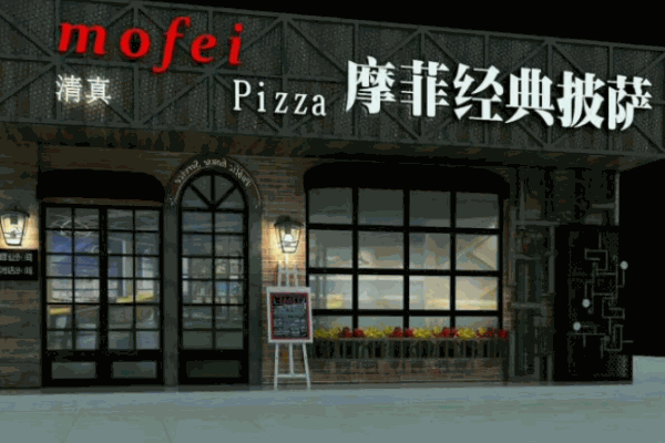 摩菲经典披萨加盟