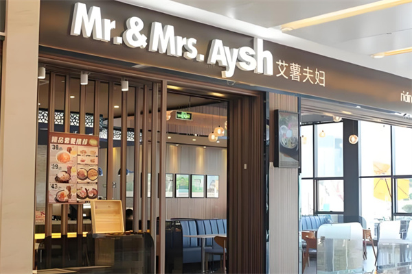 艾薯夫妇西式快餐加盟
