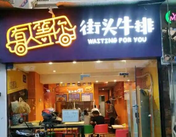 有人等你街头牛排