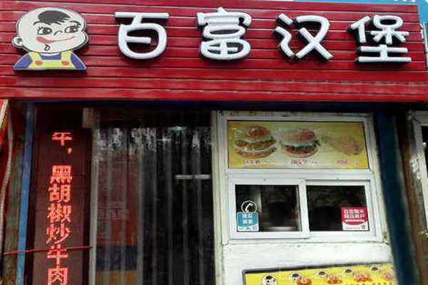 百富汉堡加盟