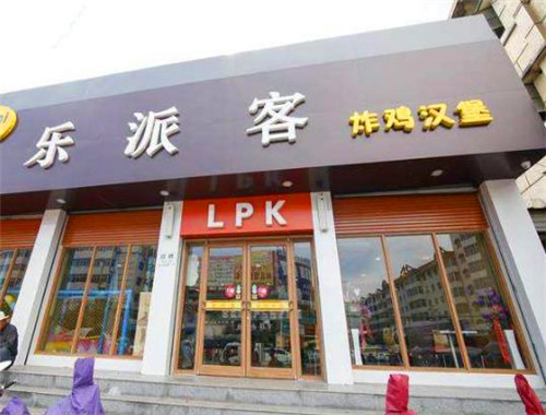 乐派客汉堡加盟
