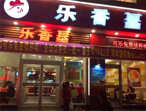 乐香基汉堡加盟