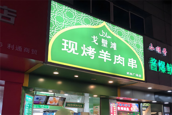 戈壁滩羊肉串加盟