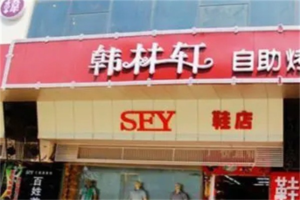 韩林轩烤肉加盟