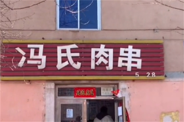冯氏肉串加盟