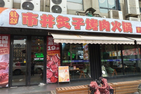 蚝叙市井炙子烤肉加盟