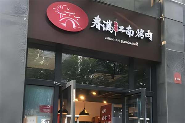 春满江南烤肉加盟