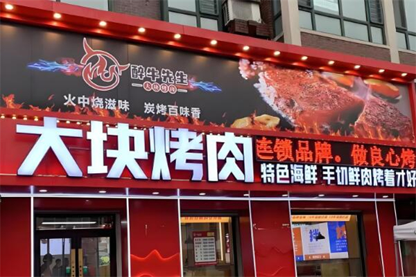 醉牛先生大块烤肉加盟