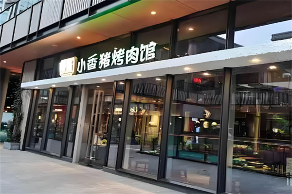 南蜀小香猪烤肉加盟