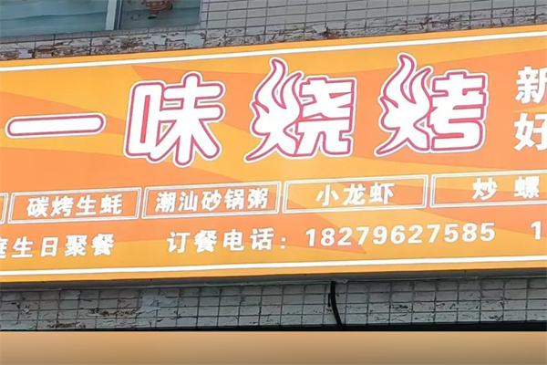 一味烧烤加盟