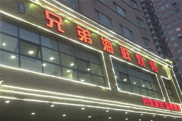 兄弟海鲜烧烤火锅加盟