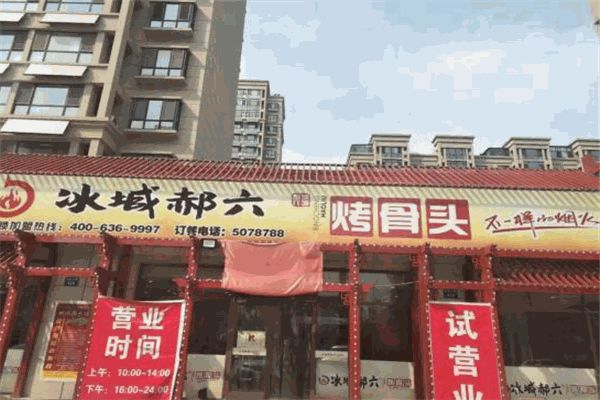 冰城郝六烤骨头加盟
