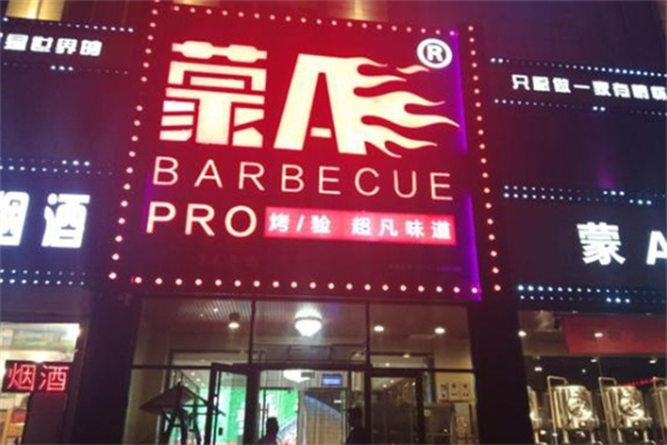 蒙a烧烤加盟