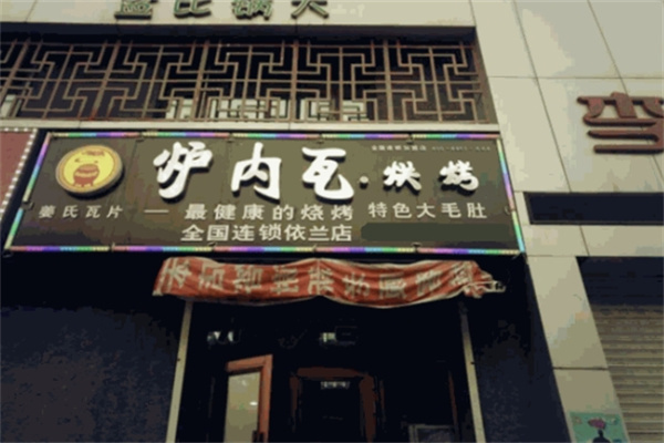 炉内瓦烧烤加盟