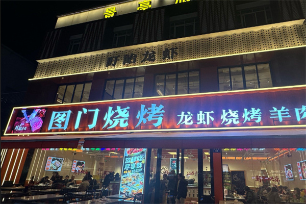 图们烧烤加盟