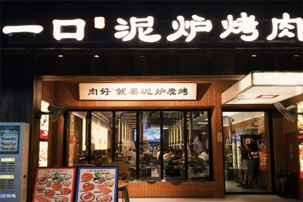 一口泥炉烤肉加盟