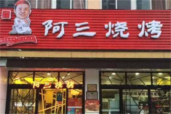 ASANSHAOKAO阿三烧烤加盟