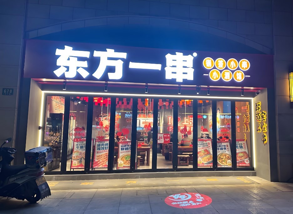 东方一串烧烤