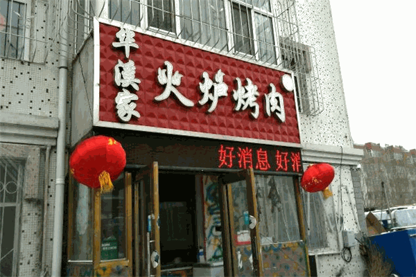 华溪家火炉烤肉加盟