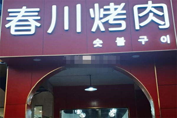 春川烤肉加盟