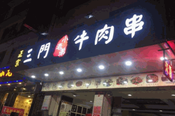 三门牛肉串加盟