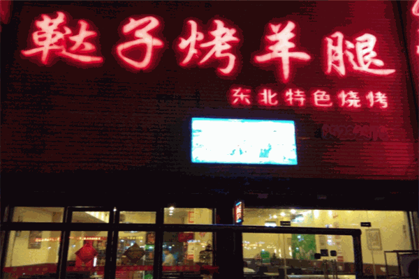 正宗鞑子烤羊腿加盟