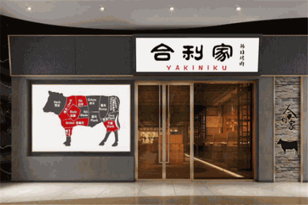 合利家炭火烤肉加盟