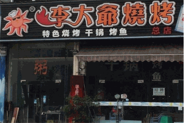 李大爷烧烤加盟
