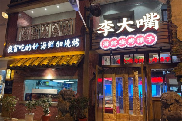 李大嘴烧烤加盟