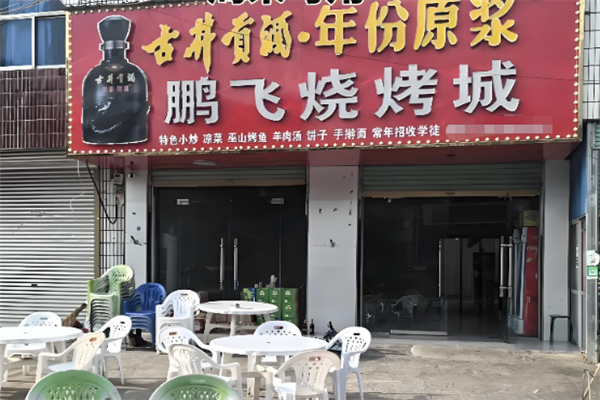 鹏飞烧烤加盟