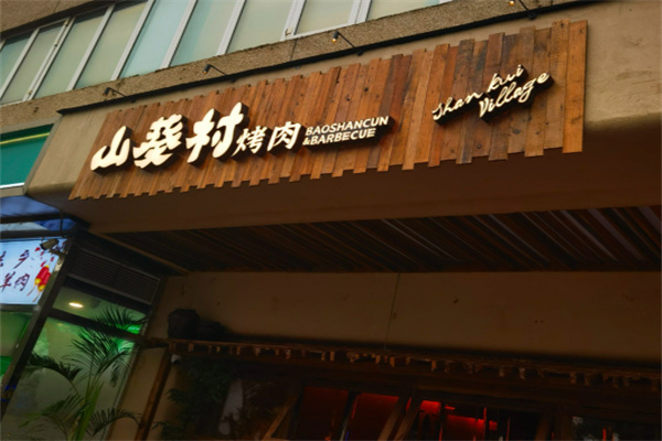 山葵村烤肉加盟