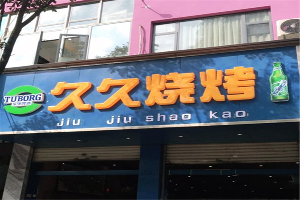 久久烧烤加盟