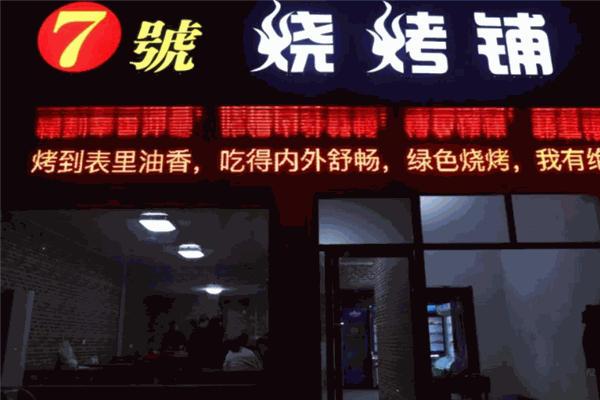 七号烧烤加盟