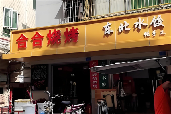 合合烧烤加盟