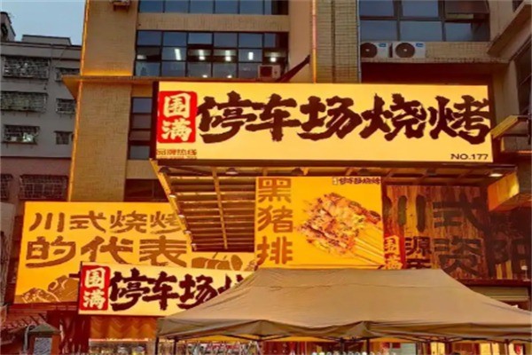 围满停车场烧烤加盟