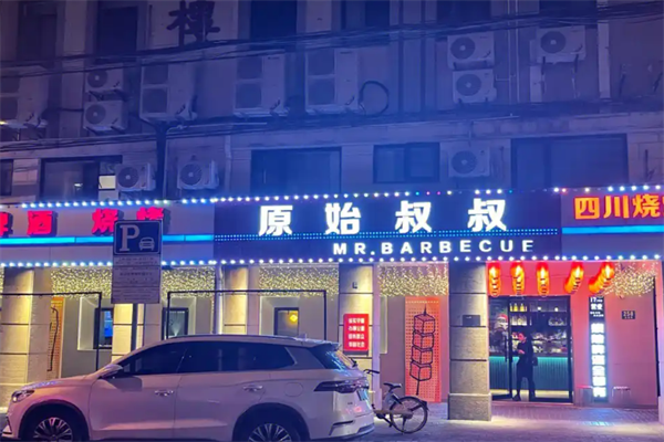 原始叔叔烧烤加盟
