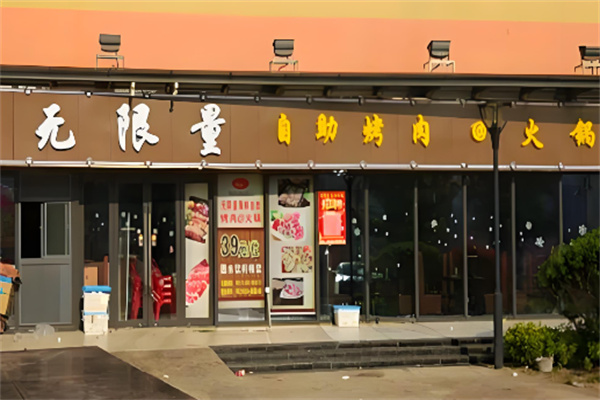 无限量自助烧烤火锅加盟