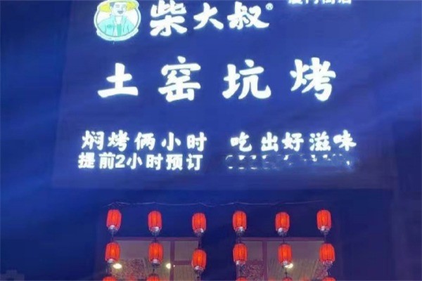 柴大叔坑烤加盟