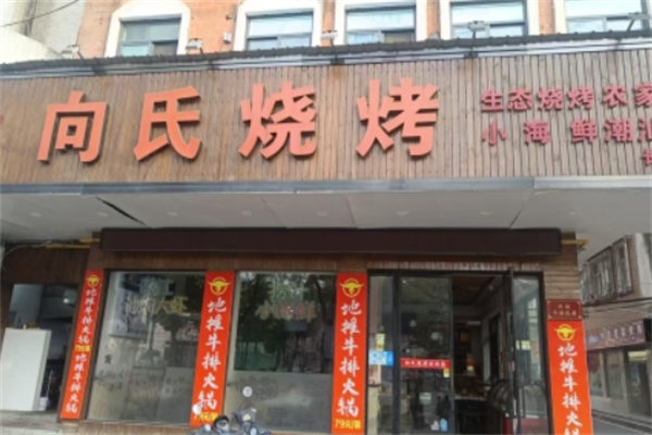 向氏烧烤加盟