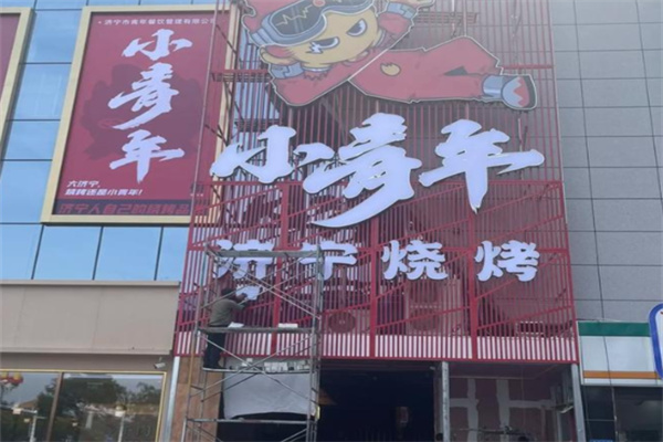 小青年烧烤加盟