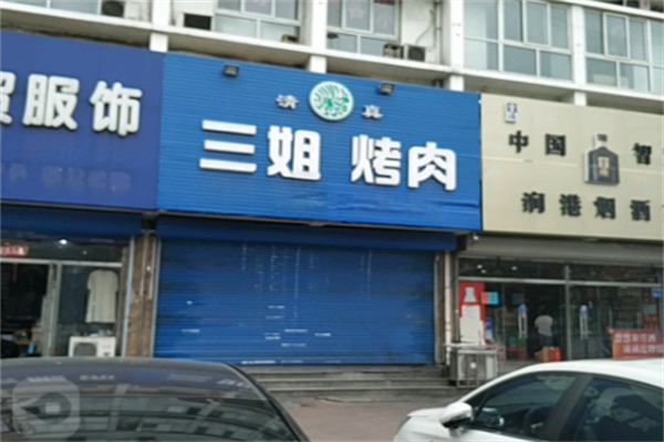 三姐烧烤加盟