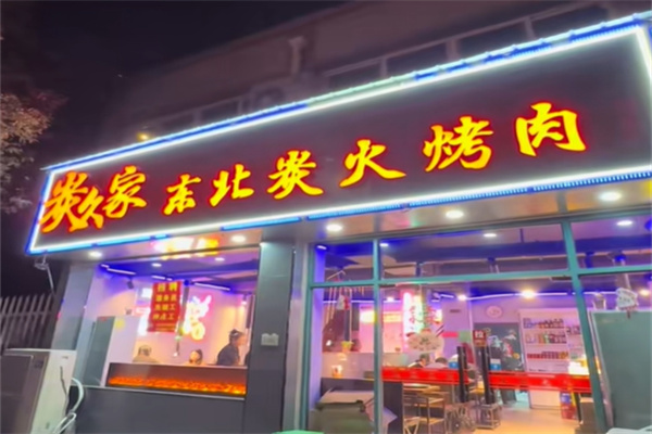 炭久家东北炭火烤肉加盟
