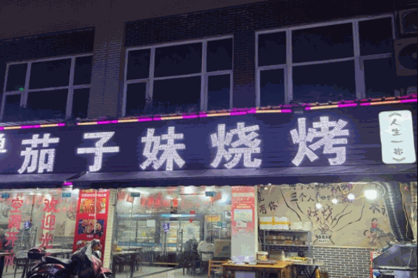 茄子妹烧烤加盟