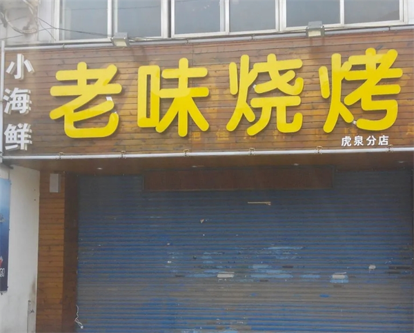 老味烧烤加盟