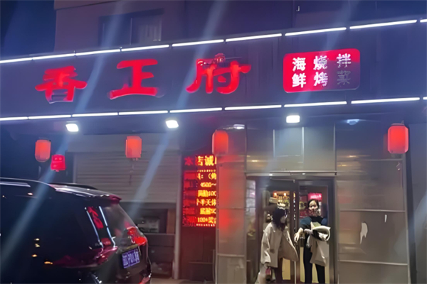 香正府烧烤加盟