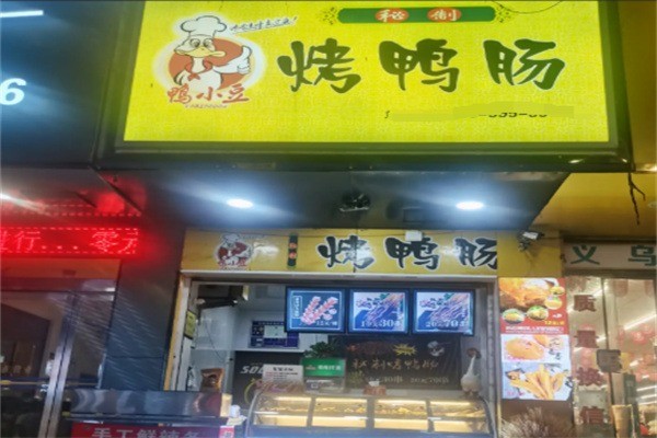 鸭小豆秘制烤鸭肠加盟