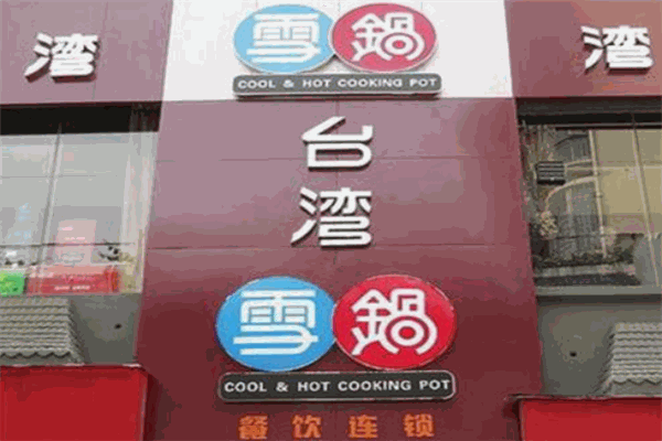 台湾雪锅自助餐厅加盟