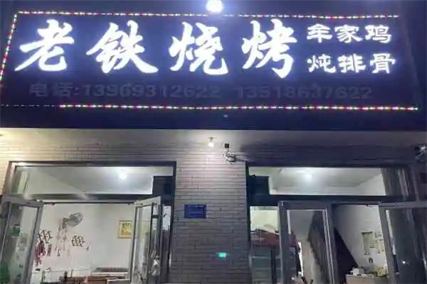 老铁烧烤加盟